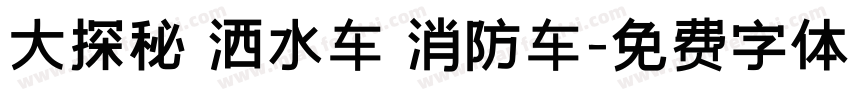 大探秘 洒水车 消防车字体转换